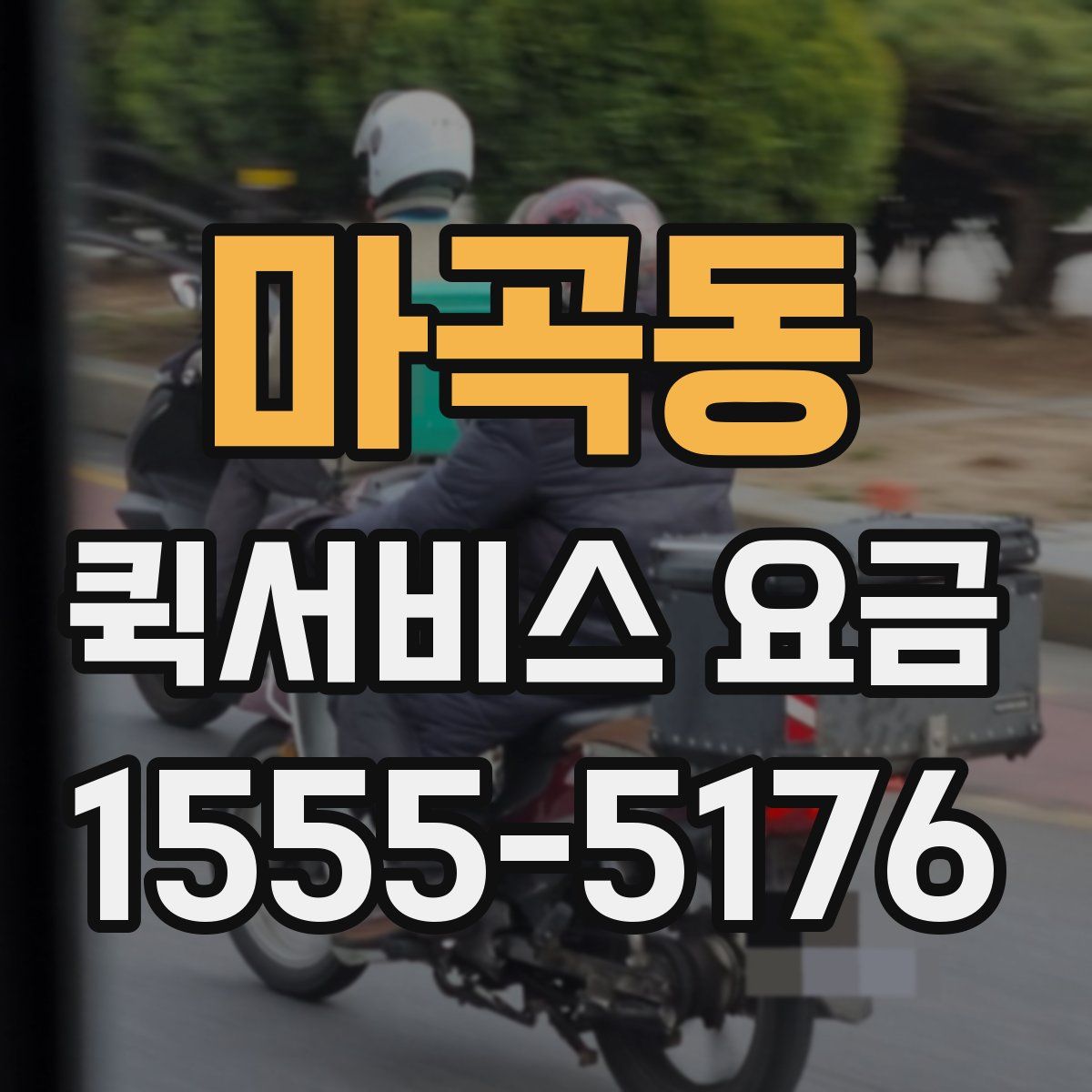 마곡동 퀵서비스 요금