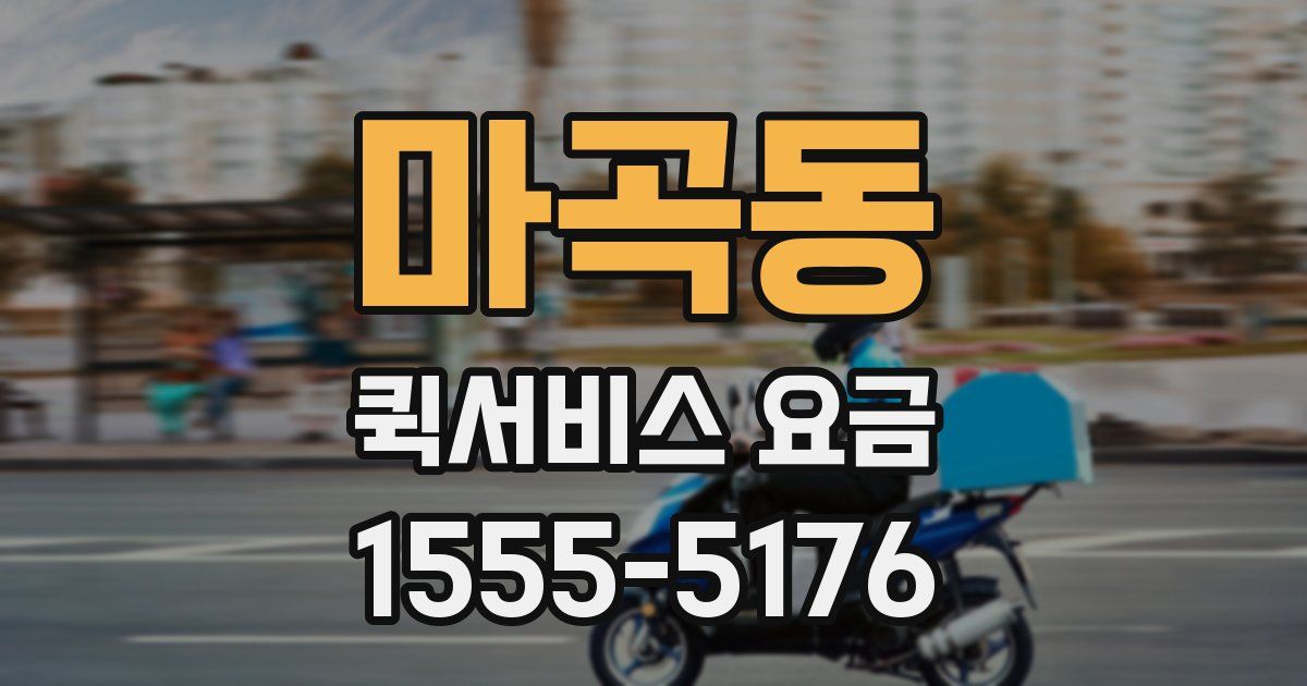 마곡동 퀵서비스 요금