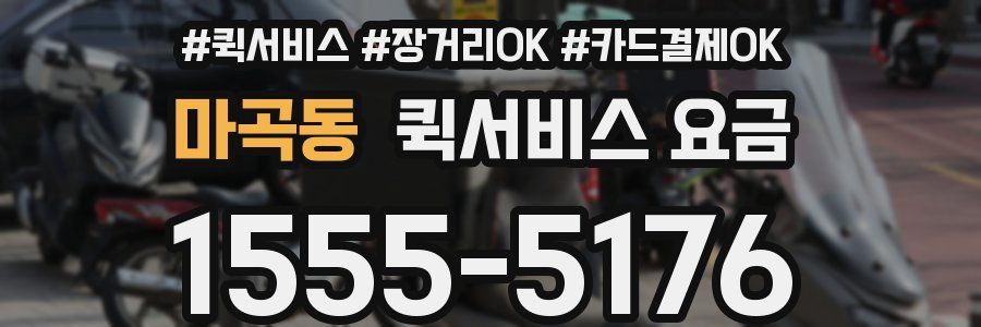 마곡동 퀵서비스 요금