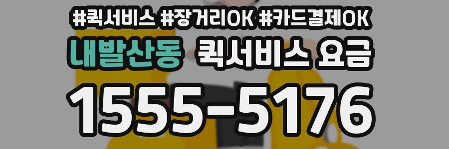 내발산동 퀵서비스 요금