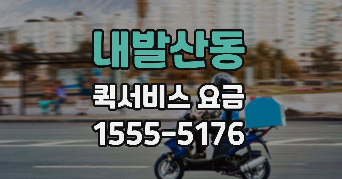 내발산동 퀵서비스 요금