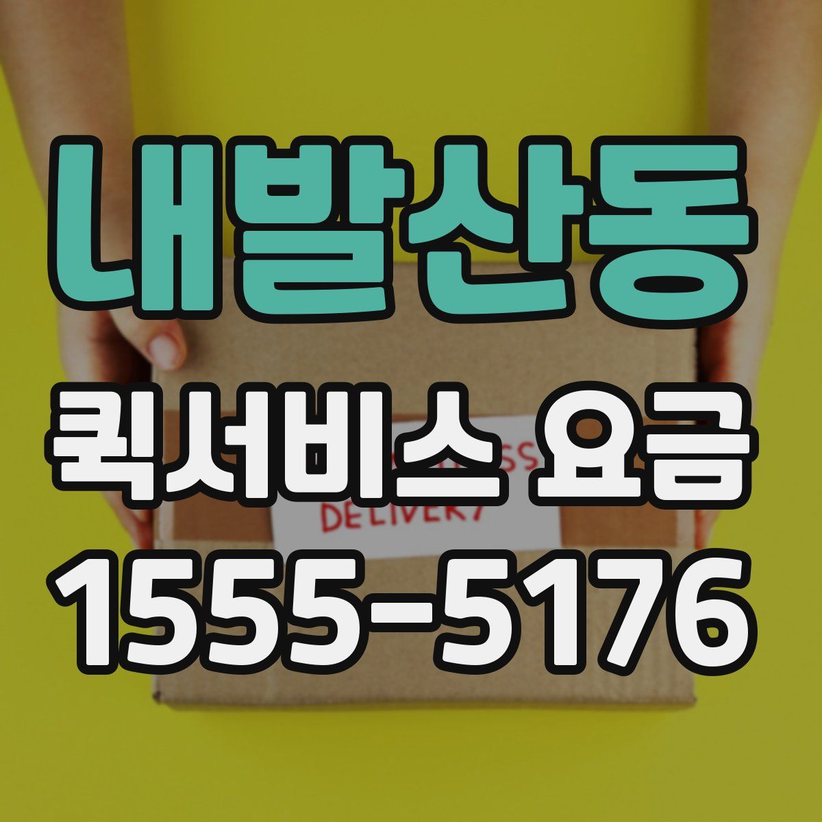 내발산동 퀵서비스 요금