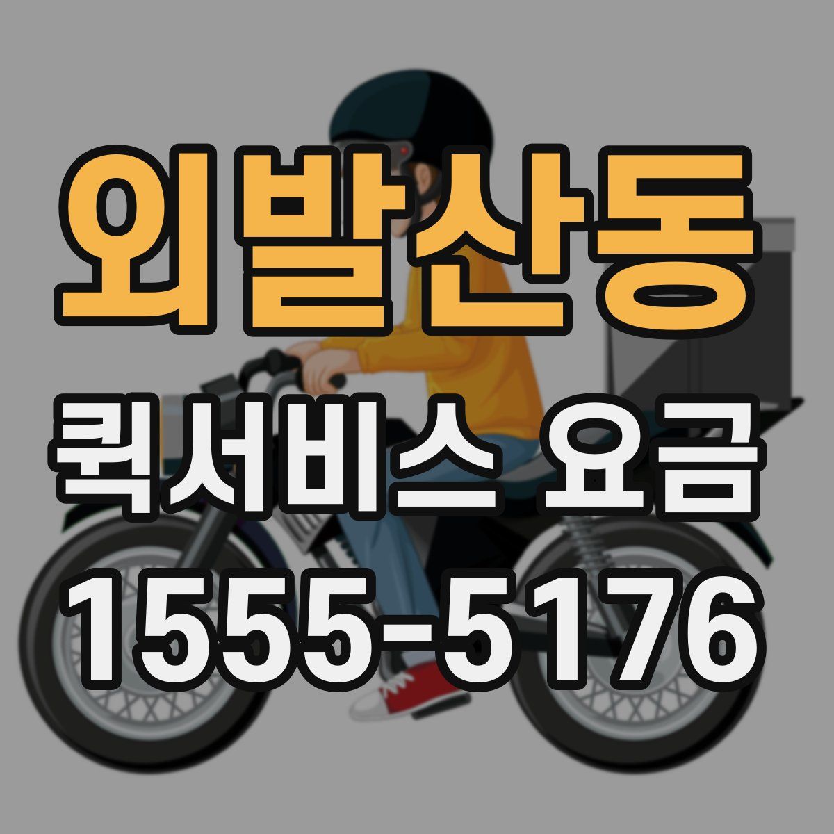 외발산동 퀵서비스 요금