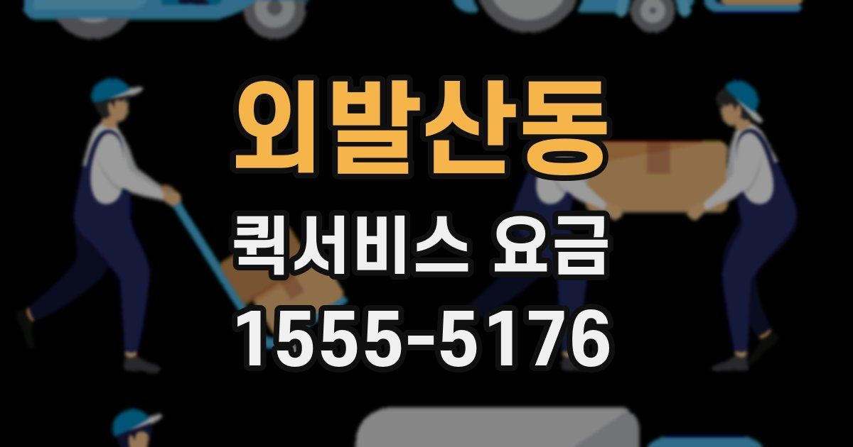 외발산동 퀵서비스 요금