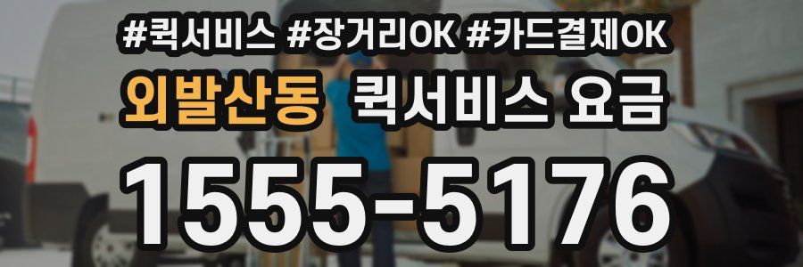 외발산동 퀵서비스 요금