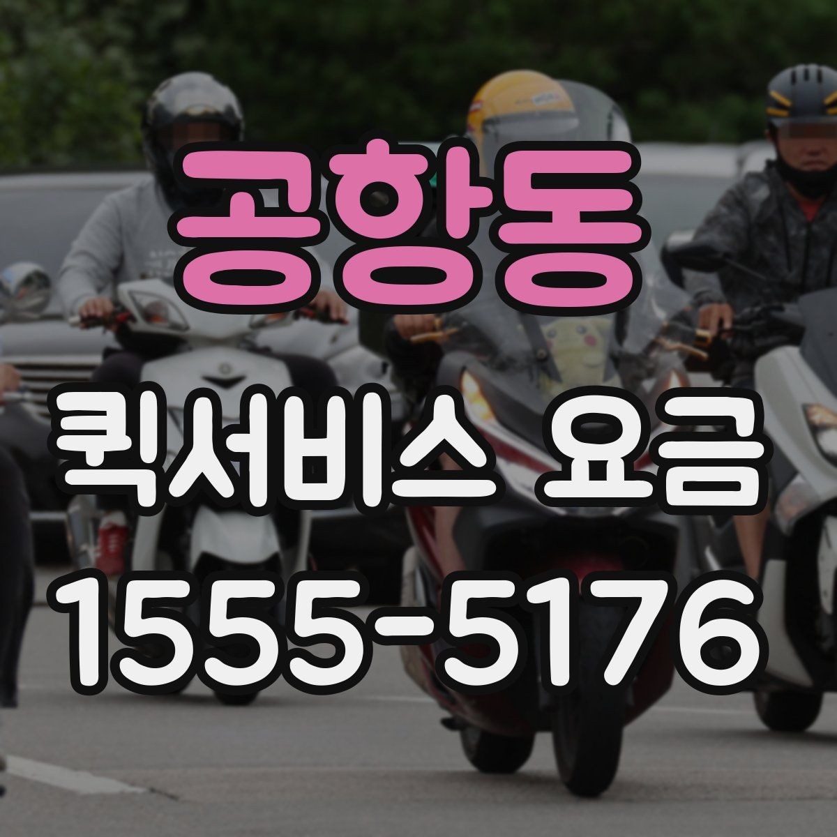 공항동 퀵서비스 요금 알아볼 때 보는 기준