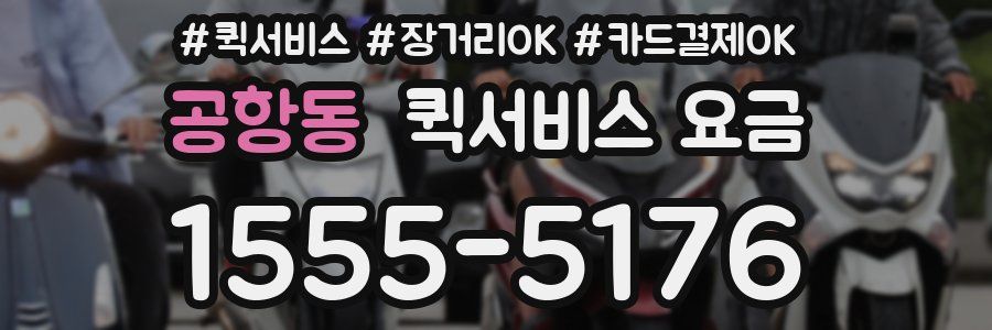 공항동 퀵서비스 요금