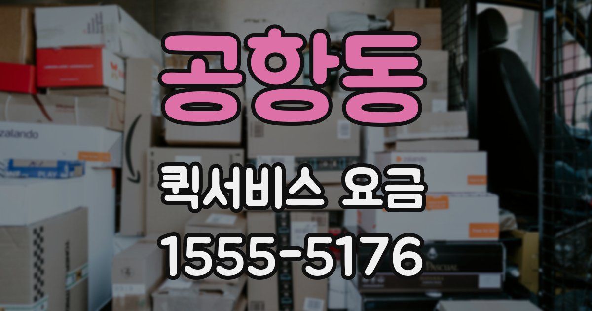 공항동 퀵서비스 요금