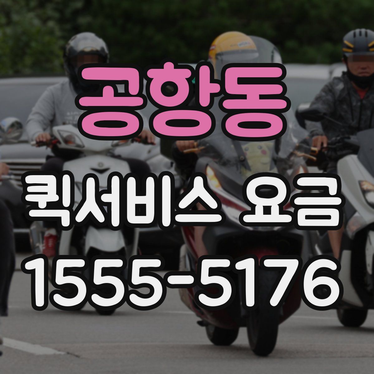 공항동 퀵서비스 요금