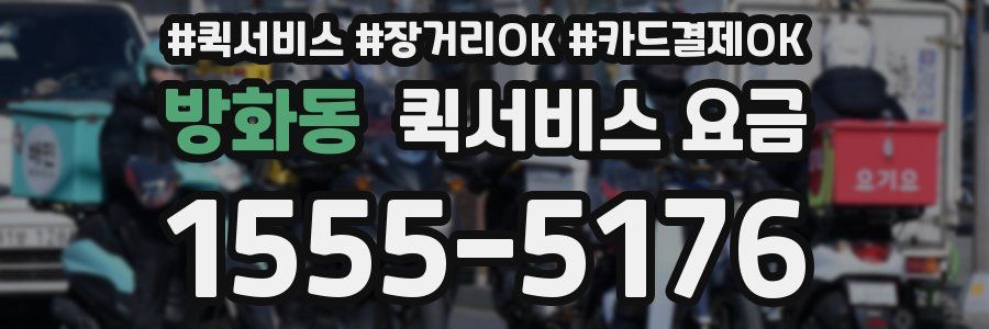 방화동 퀵서비스 요금
