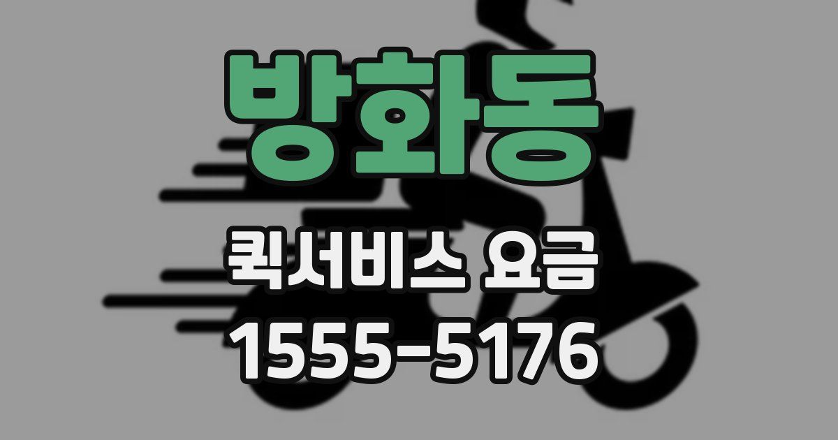 방화동 퀵서비스 요금