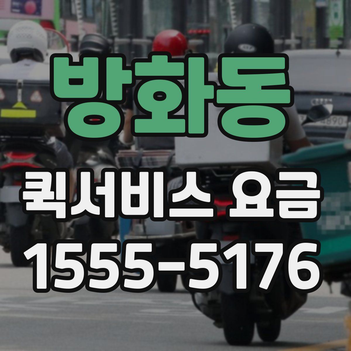 방화동 퀵서비스 요금