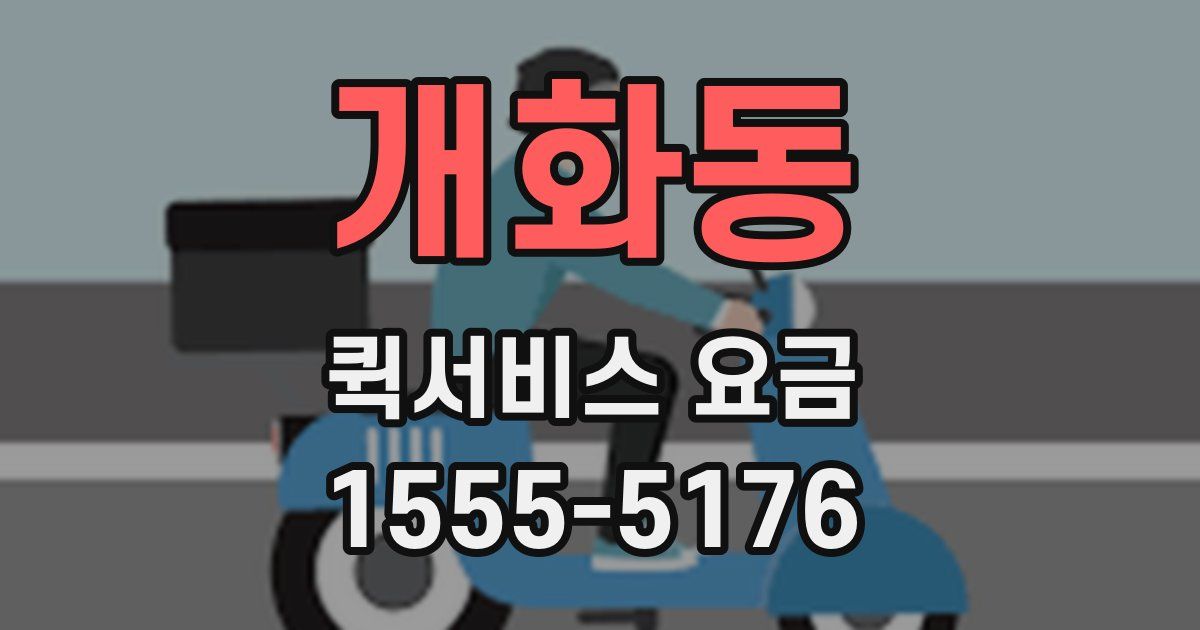 개화동 퀵서비스 요금