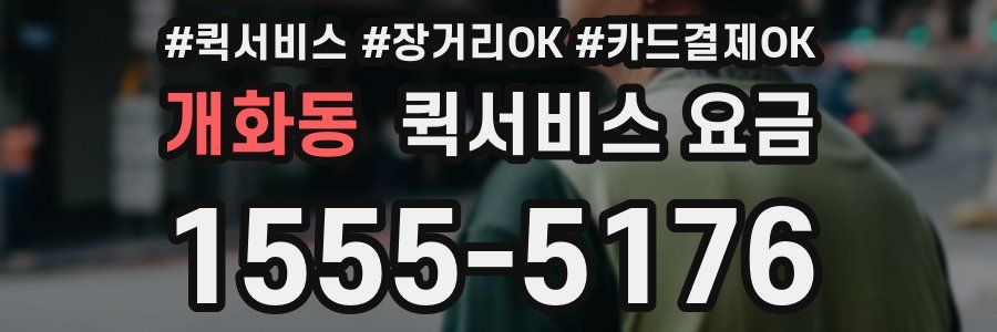 개화동 퀵서비스 요금