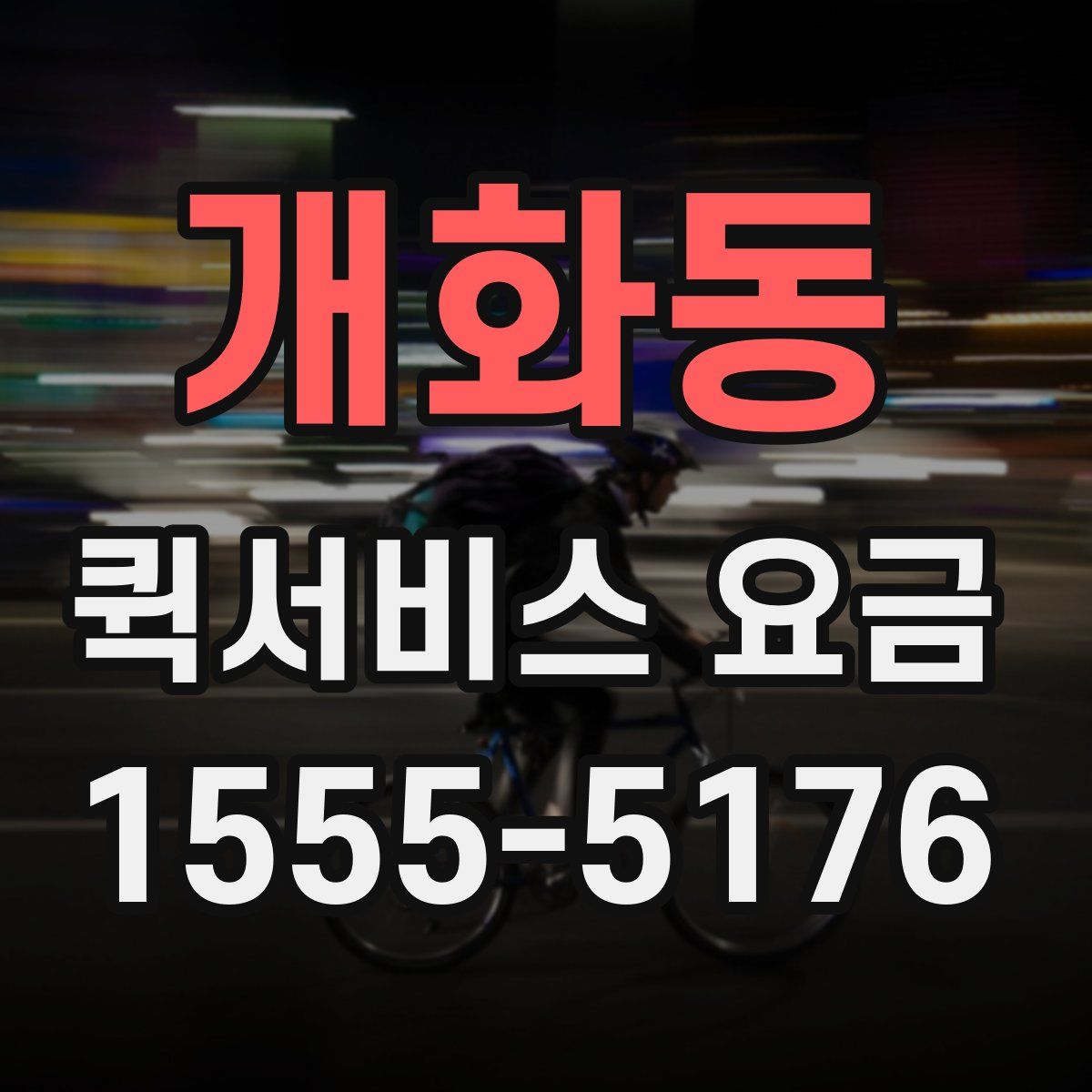 개화동 퀵서비스 요금
