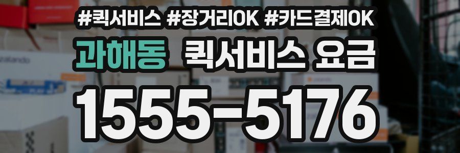 과해동 퀵서비스 요금