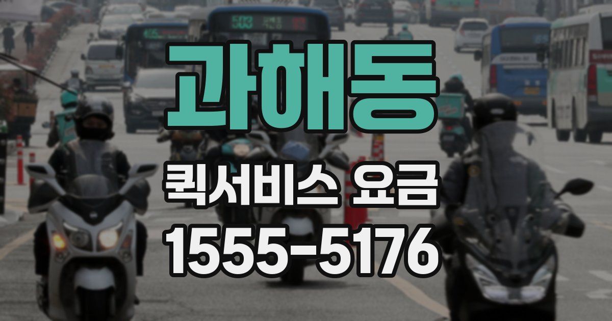 과해동 퀵서비스 요금