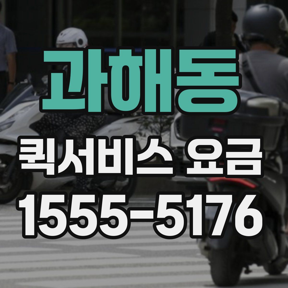 과해동 퀵서비스 요금