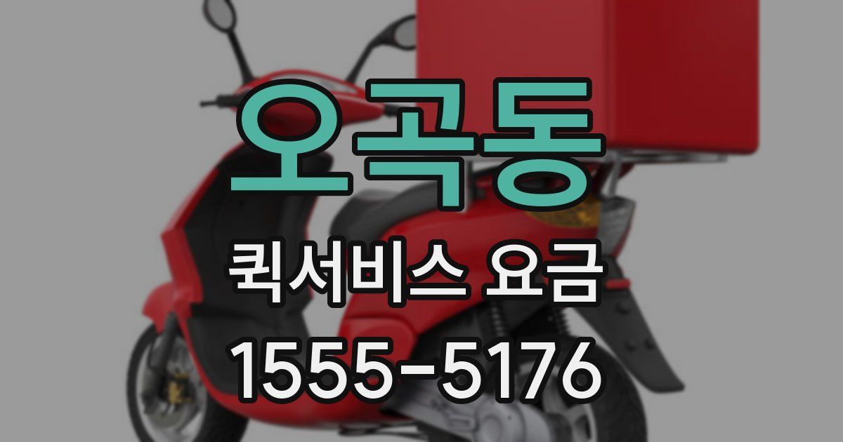 오곡동 퀵서비스 요금