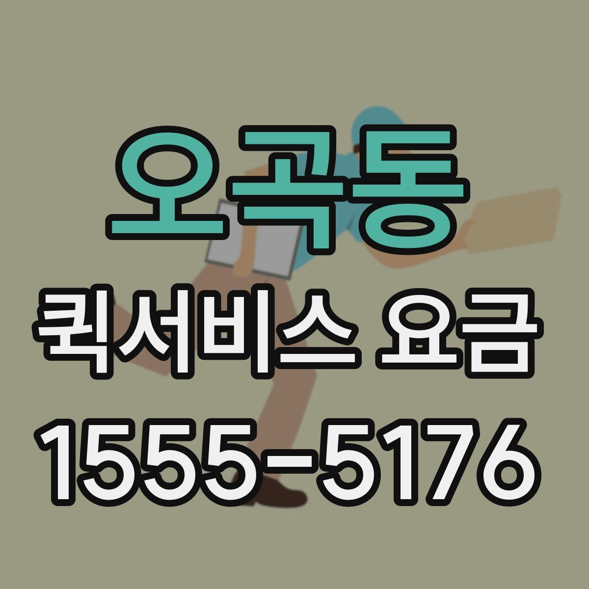 오곡동 퀵서비스 요금