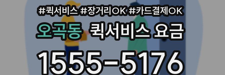 오곡동 퀵서비스 요금