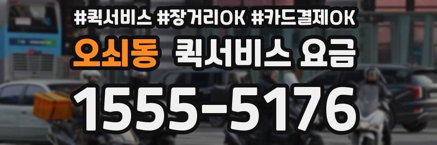 오쇠동 퀵서비스 요금