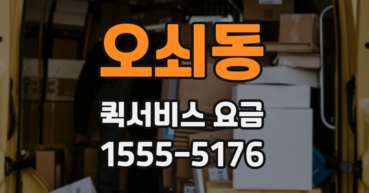오쇠동 퀵서비스 요금