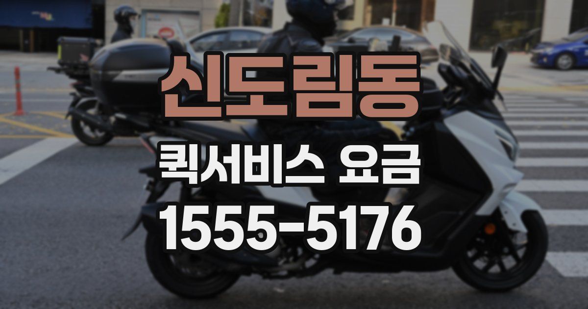신도림동 퀵서비스 요금