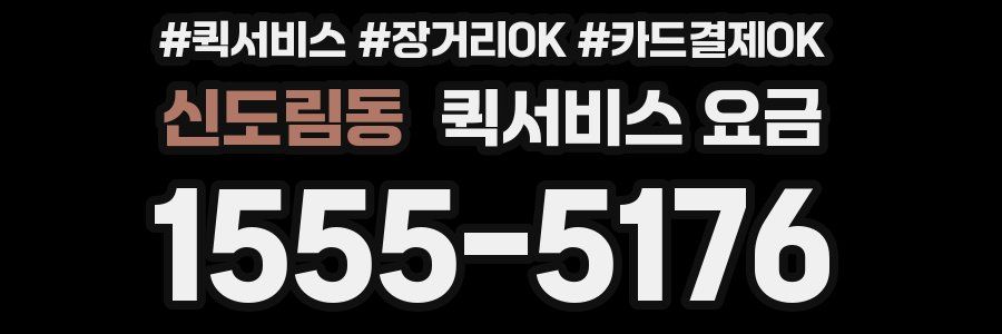 신도림동 퀵서비스 요금
