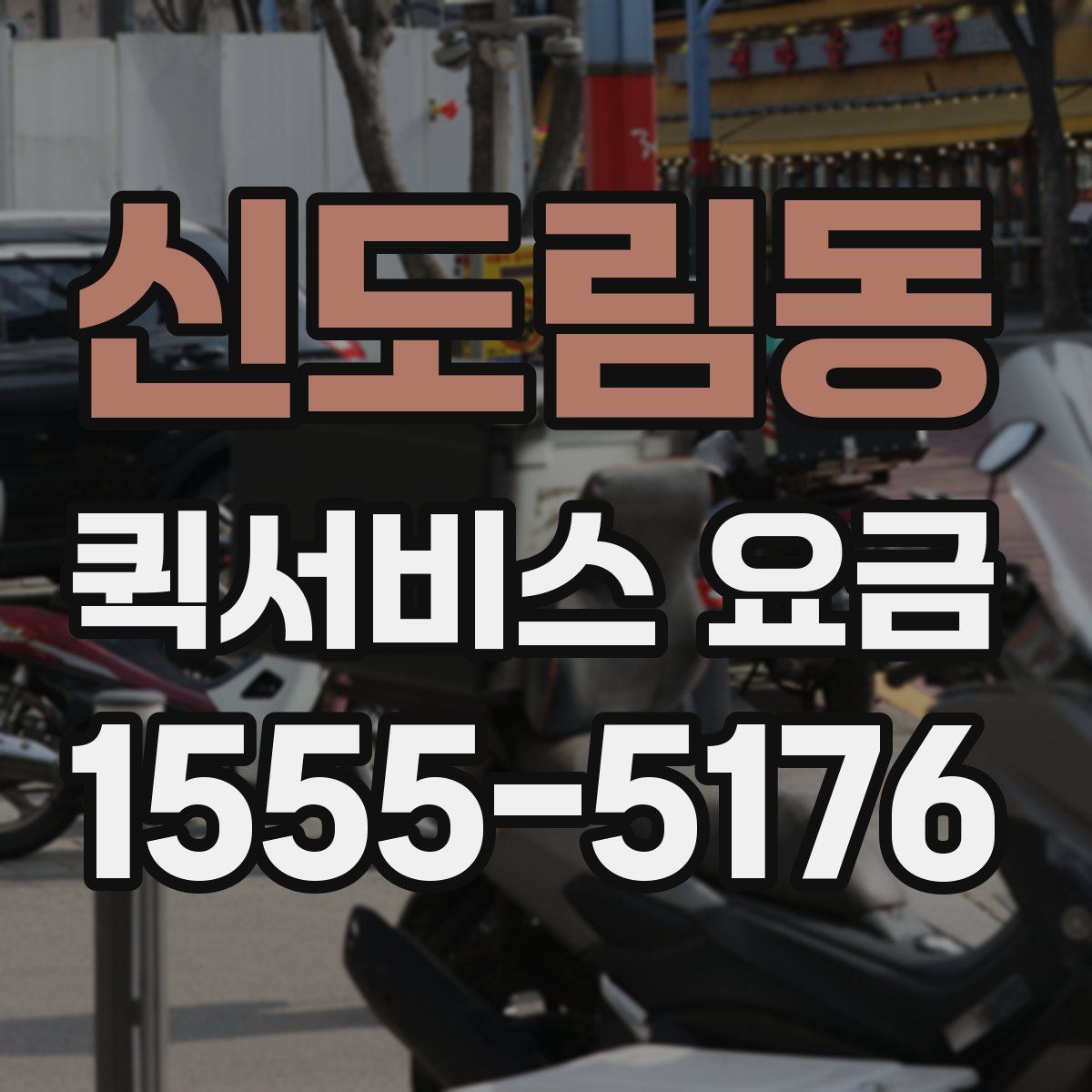 신도림동 퀵서비스 요금