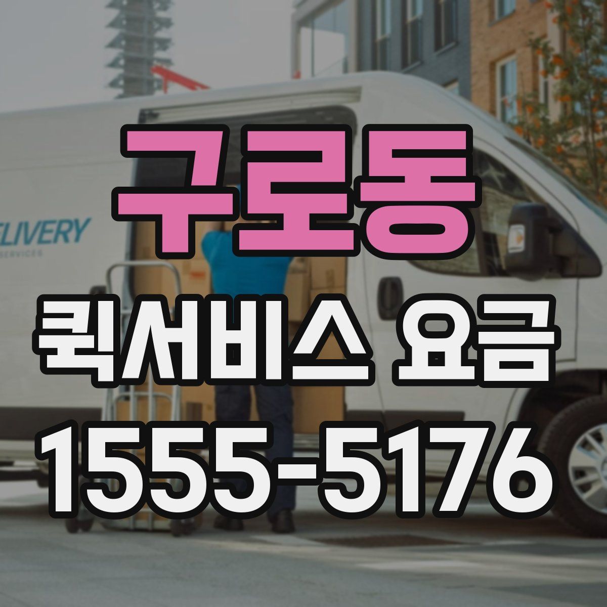 구로동 퀵서비스 요금