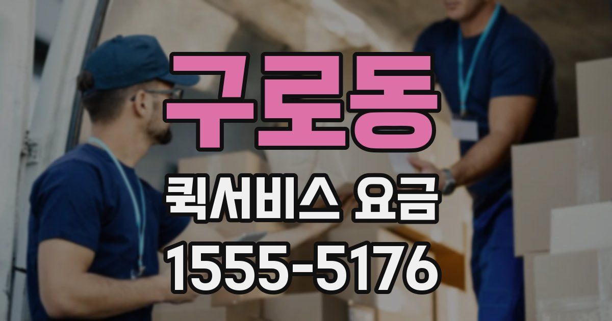 구로동 퀵서비스 요금