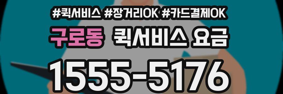 구로동 퀵서비스 요금