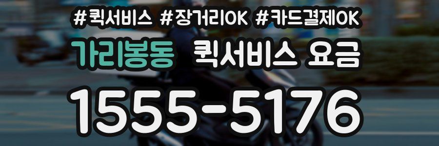 가리봉동 퀵서비스 요금