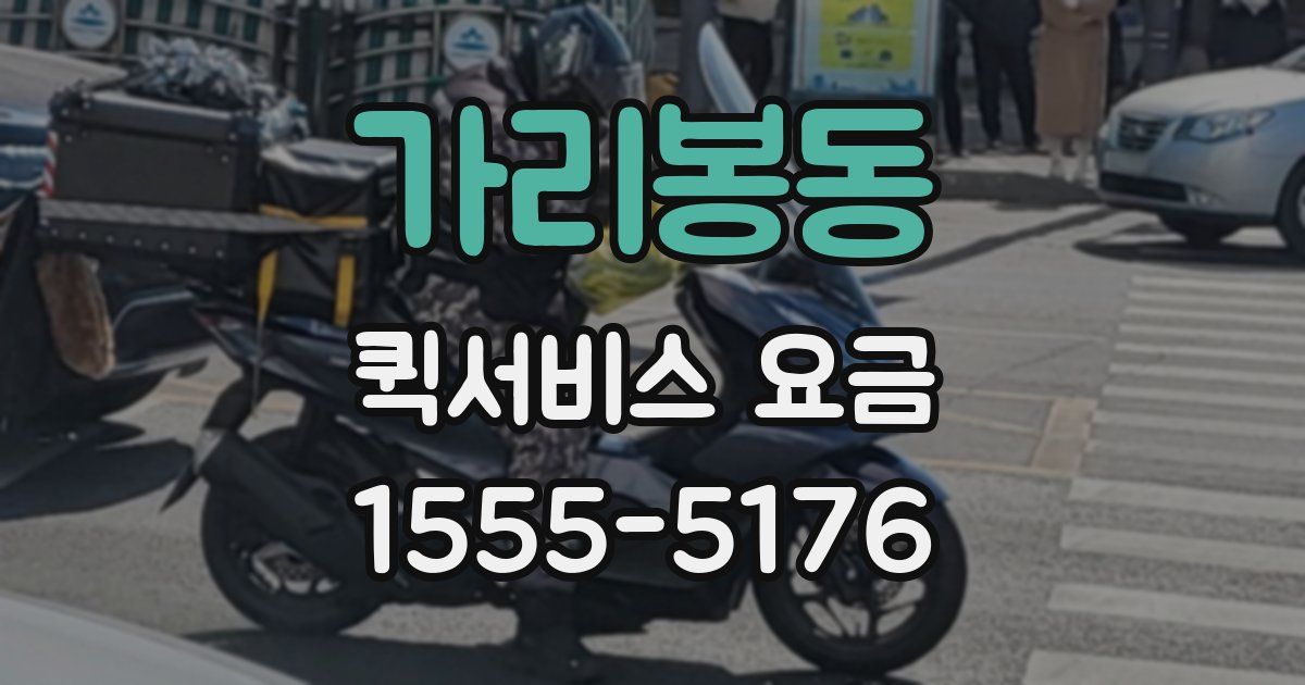 가리봉동 퀵서비스 요금
