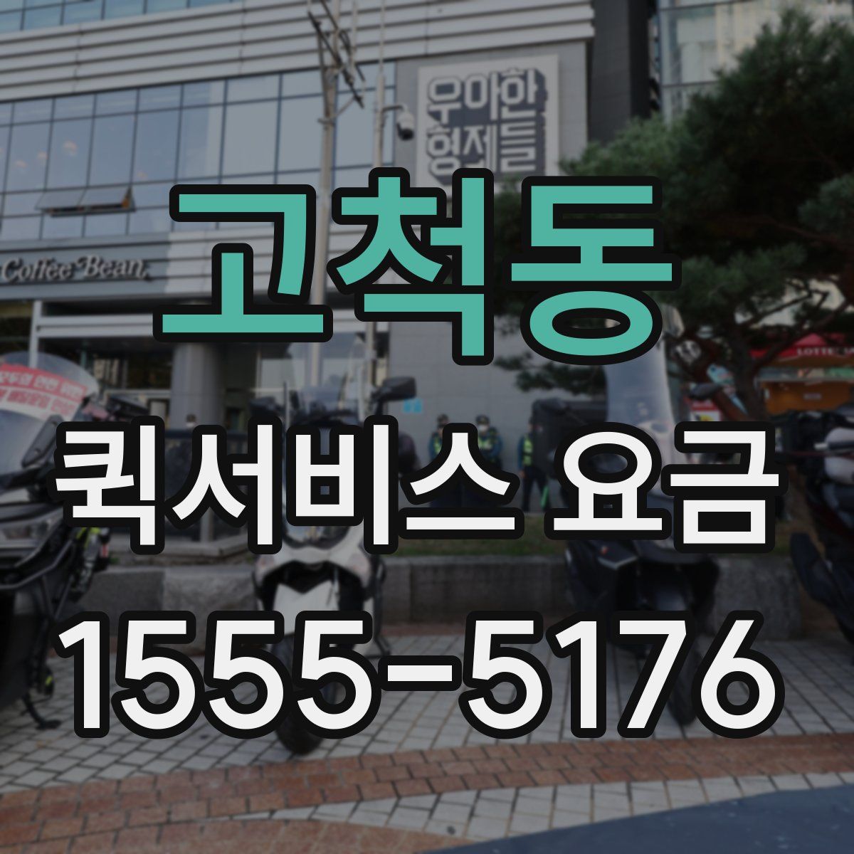 고척동 퀵서비스 요금
