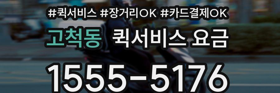 고척동 퀵서비스 요금