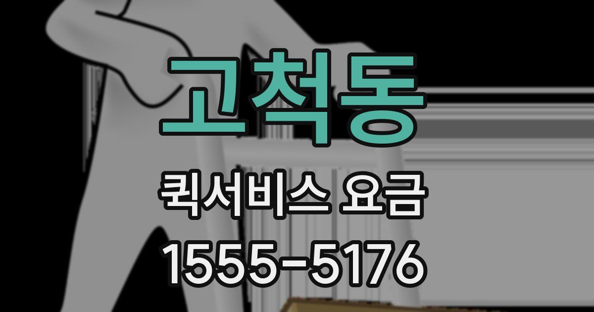 고척동 퀵서비스 요금