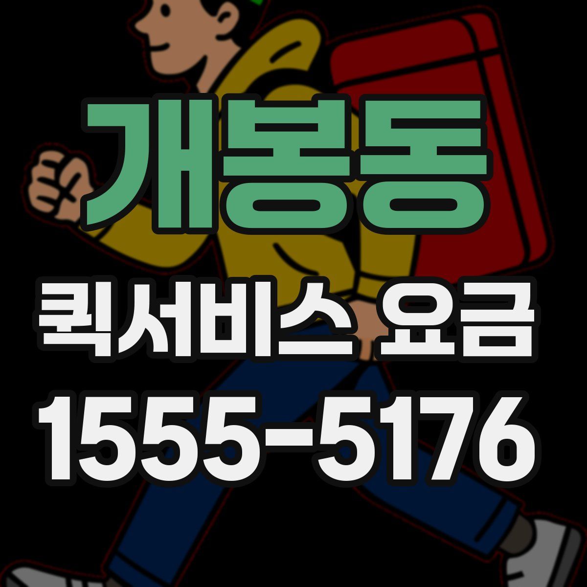 개봉동 퀵서비스 요금