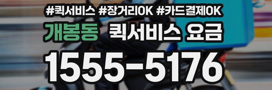 개봉동 퀵서비스 요금