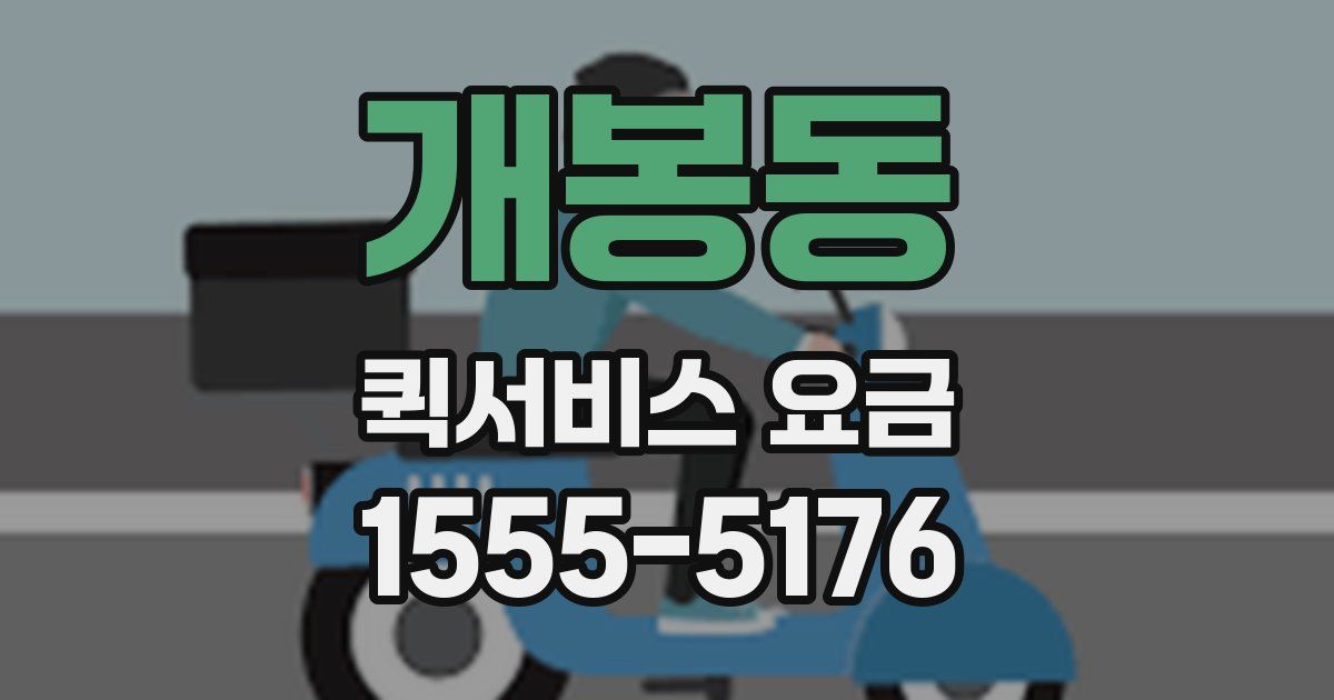 개봉동 퀵서비스 요금