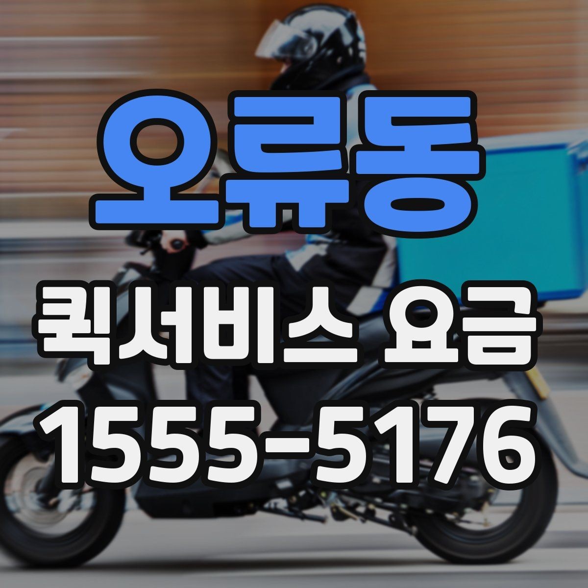 오류동 퀵서비스 요금 장거리 이동 전 살펴볼 내용