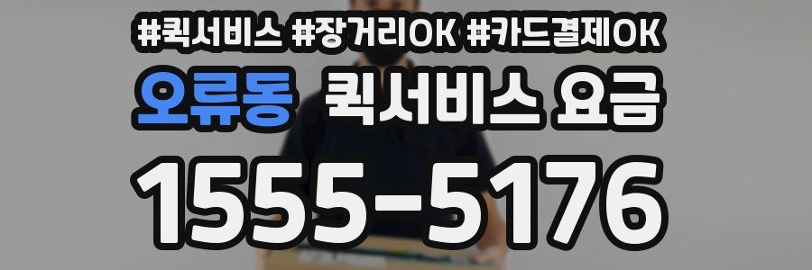오류동 퀵서비스 요금