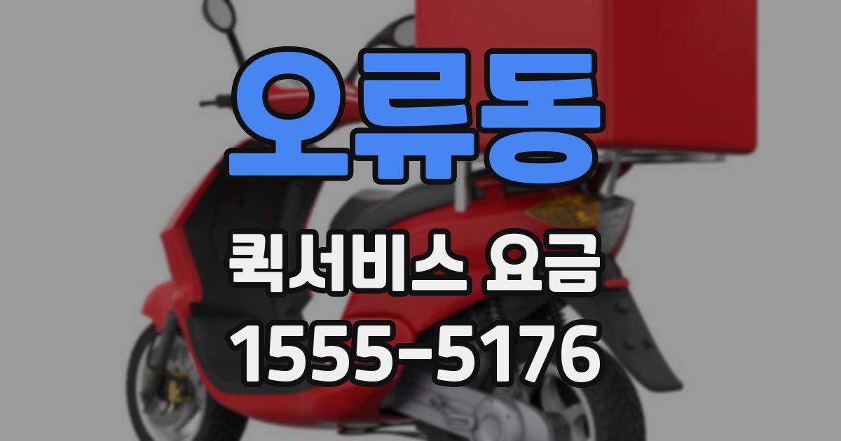오류동 퀵서비스 요금