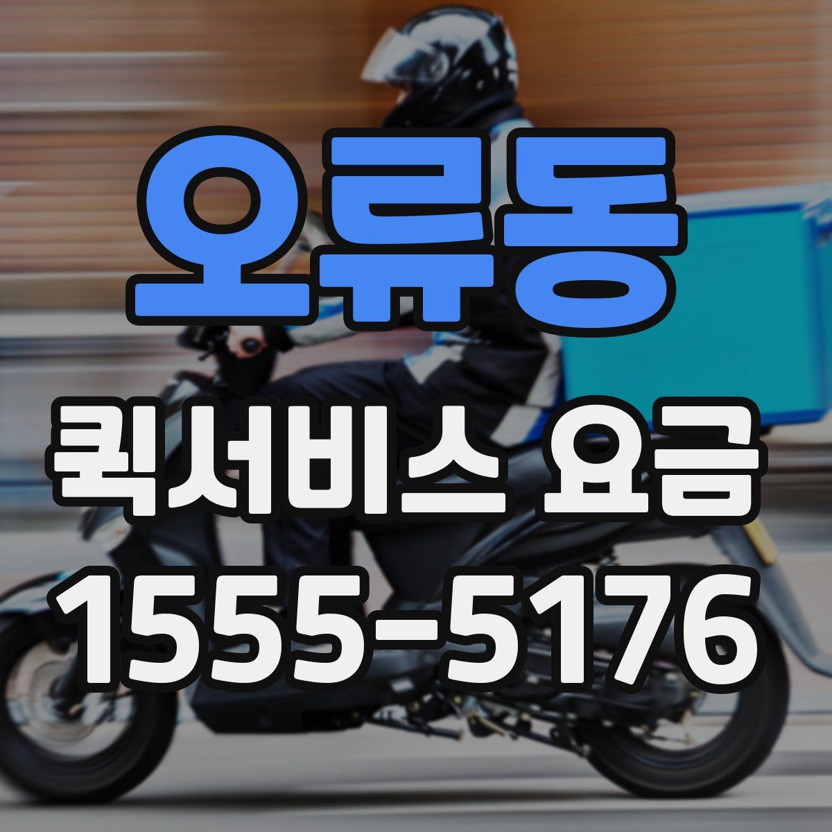 오류동 퀵서비스 요금