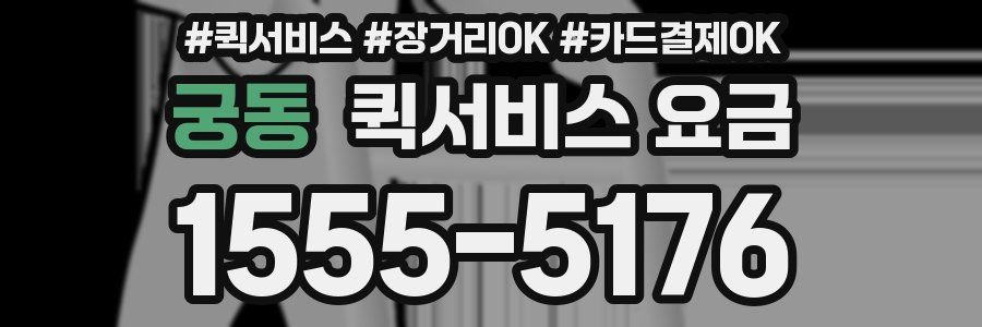 궁동 퀵서비스 요금
