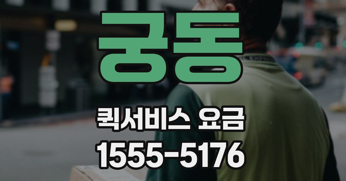 궁동 퀵서비스 요금