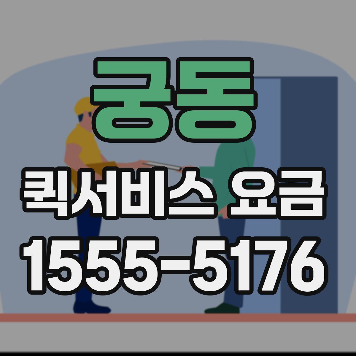 궁동 퀵서비스 요금