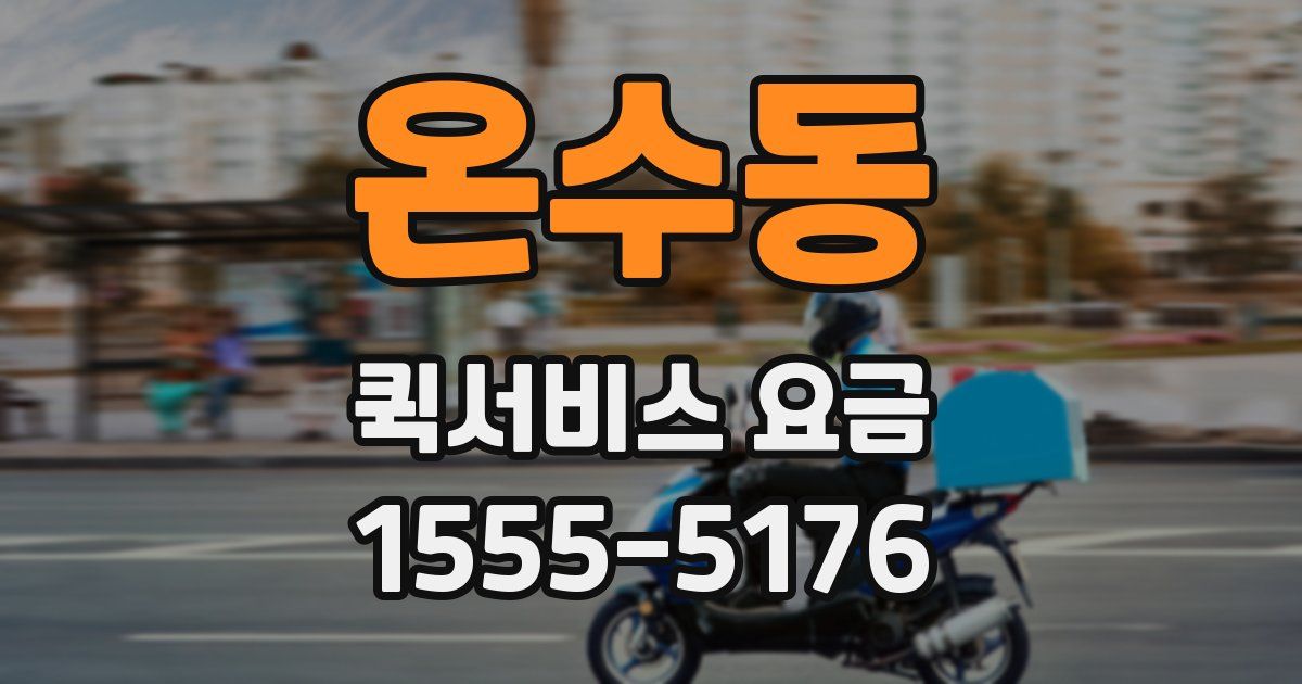 온수동 퀵서비스 요금