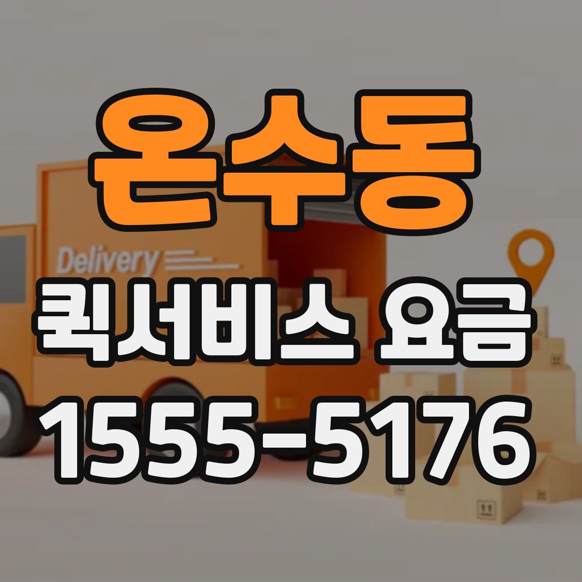 온수동 퀵서비스 요금